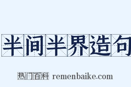 半间半界造句是什么意思的图片